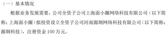 晨达股份全资子公司上海面小圈拟投资100万设立全资子公司河南源垌网络科技有限(图1)