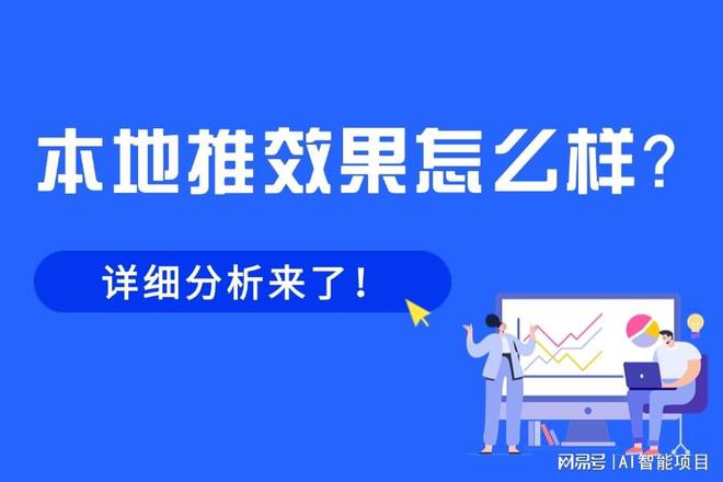 本地推效果怎么样？提升推广效果的使用技巧有哪些？(图1)