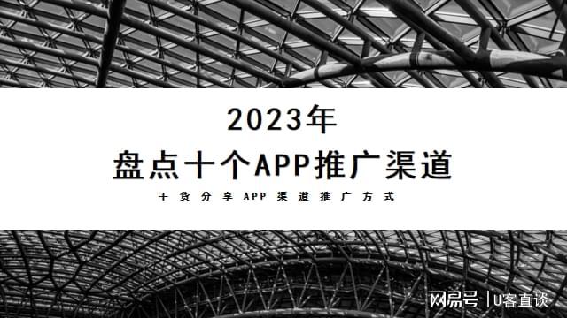 2023年盘点十个App推广渠道干货分享APP渠道推广方式(图1)